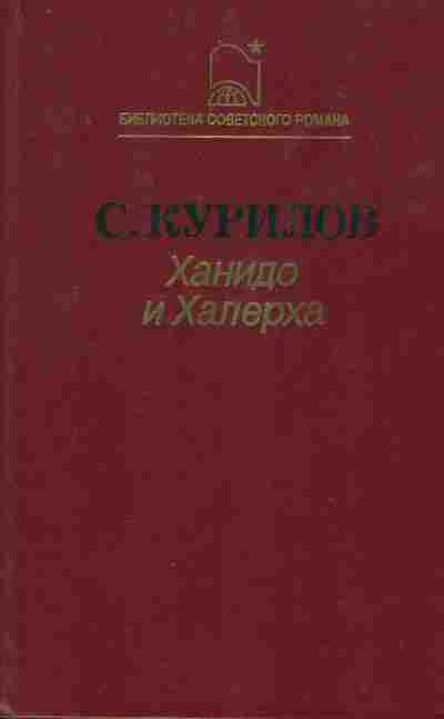 Книга Курилов С. Ханидо и Халерха, 11-6927, Баград.рф
